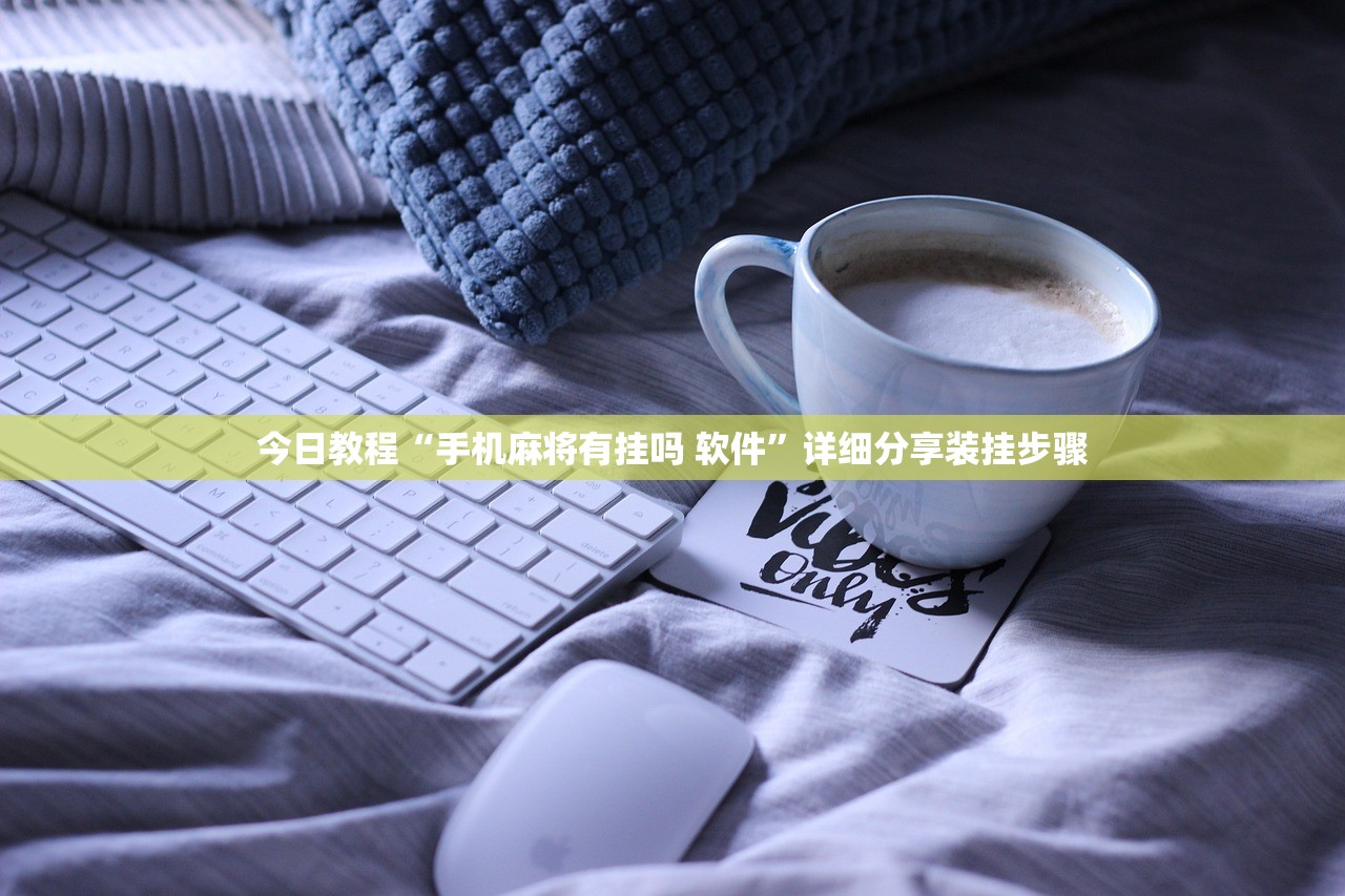 今日教程“手机麻将有挂吗 软件”详细分享装挂步骤