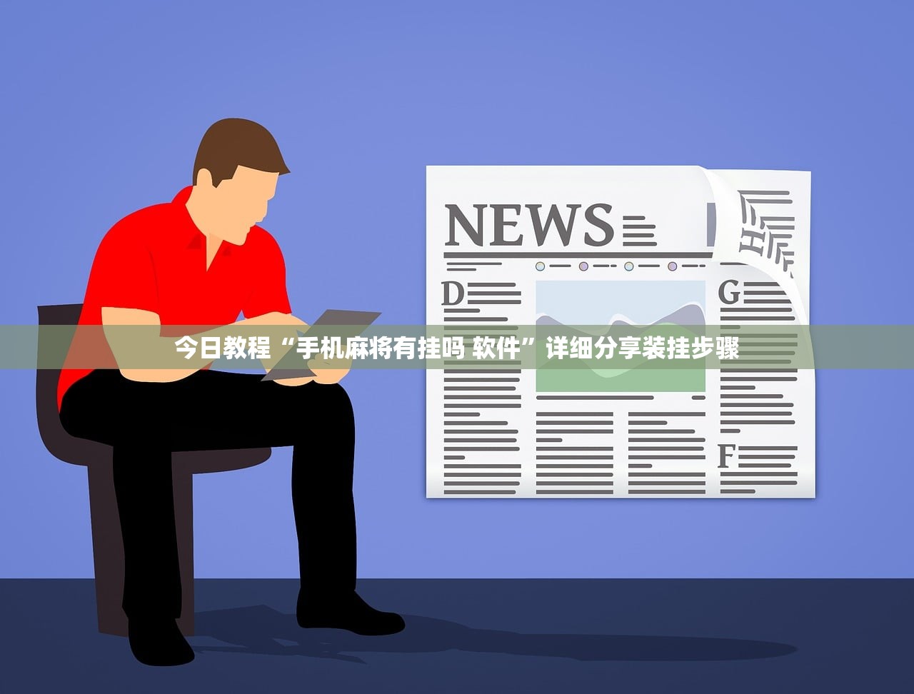 今日教程“手机麻将有挂吗 软件”详细分享装挂步骤