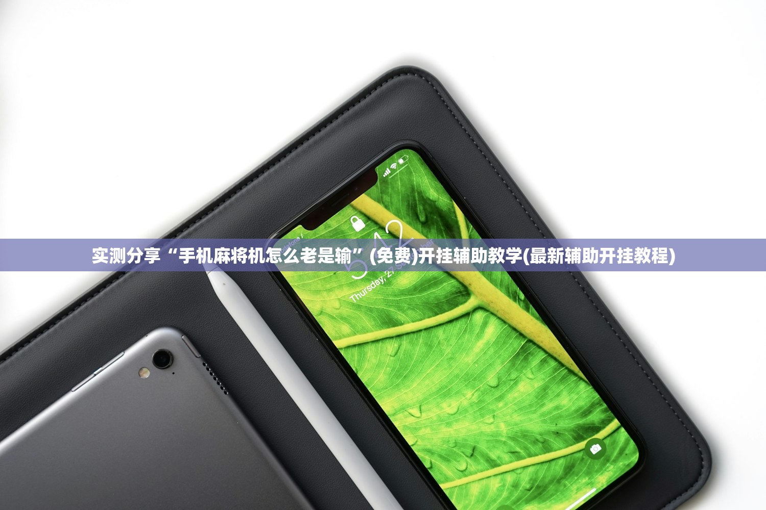 实测分享“手机麻将机怎么老是输”(免费)开挂辅助教学(最新辅助开挂教程)