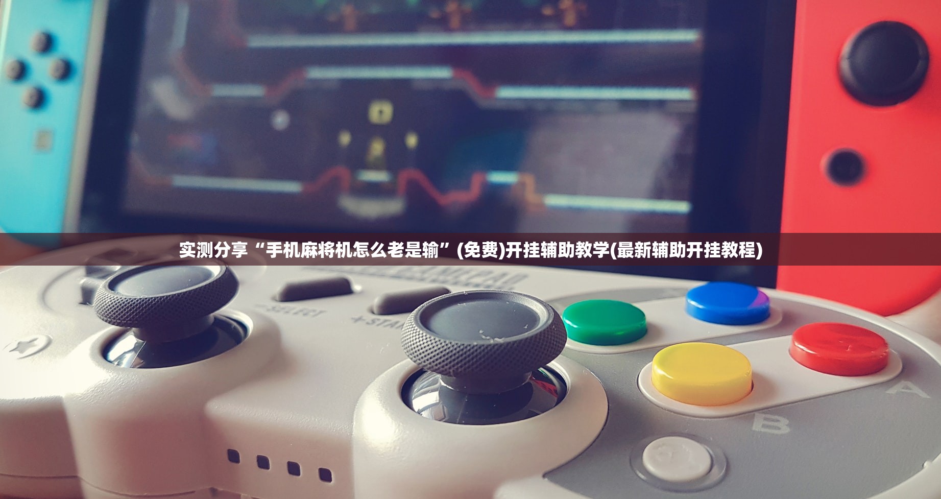 实测分享“手机麻将机怎么老是输”(免费)开挂辅助教学(最新辅助开挂教程)