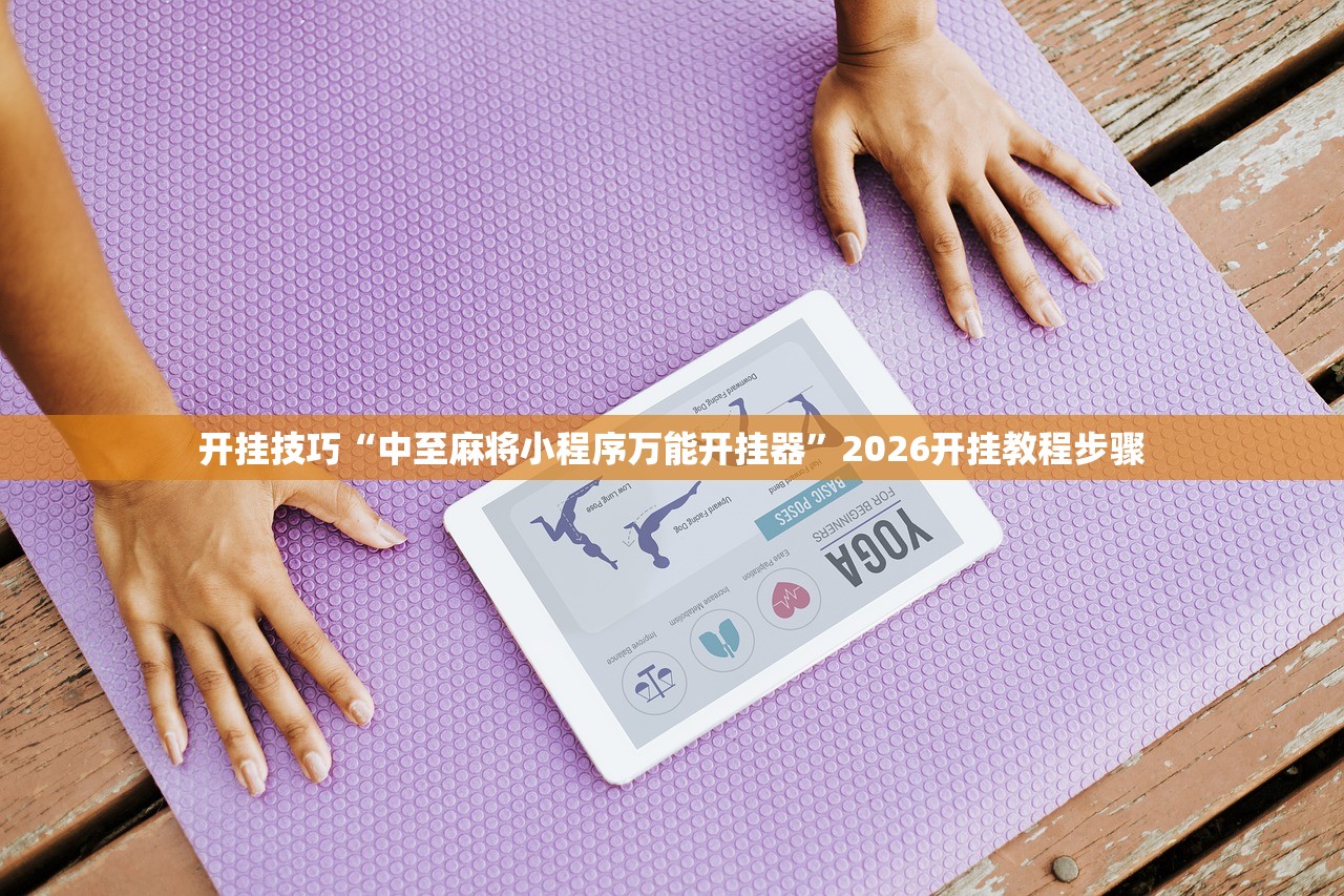 开挂技巧“中至麻将小程序万能开挂器”2026开挂教程步骤