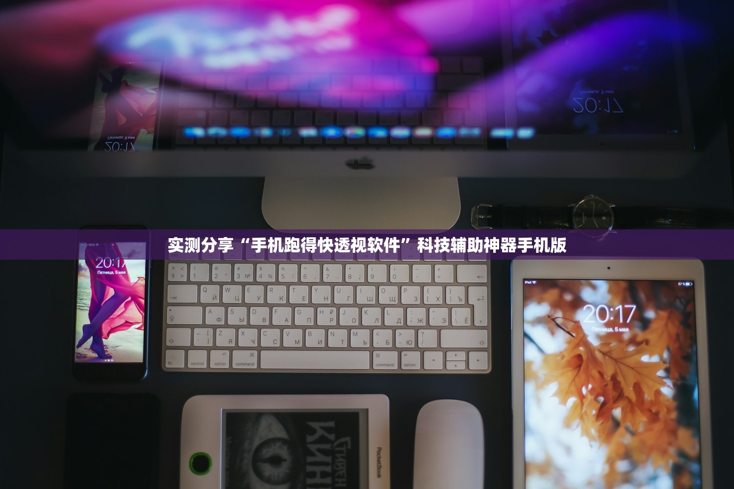 实测分享“手机跑得快透视软件”科技辅助神器手机版