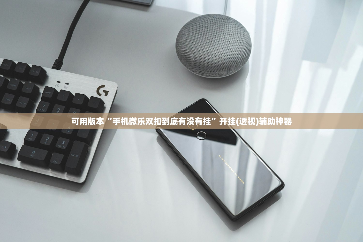 强力推荐“微乐麻将好友房可以开挂吗”详细开挂教程