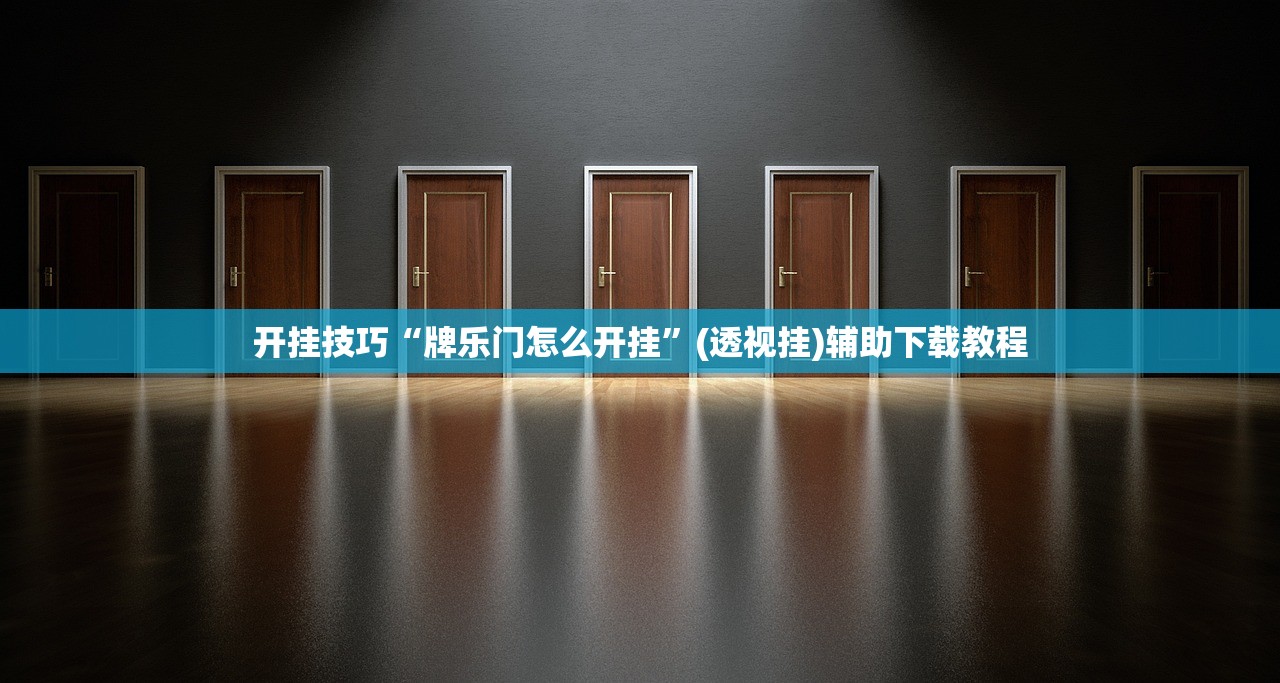 开挂技巧“牌乐门怎么开挂	”(透视挂)辅助下载教程