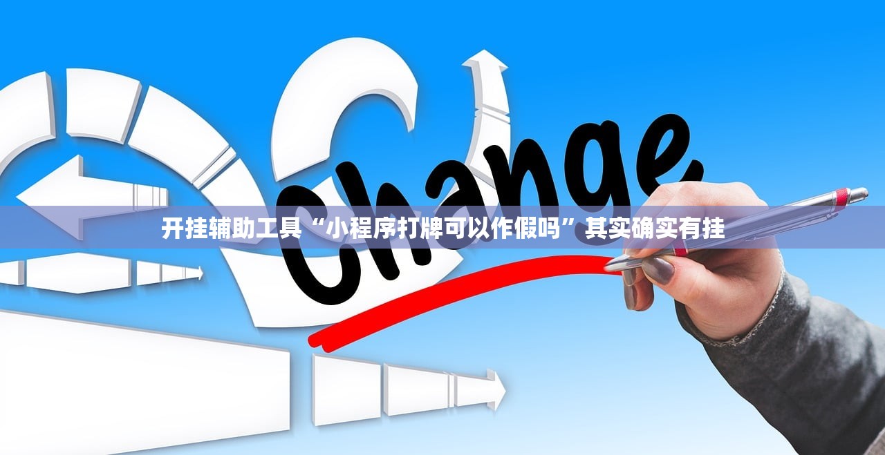 开挂辅助工具“小程序打牌可以作假吗”其实确实有挂