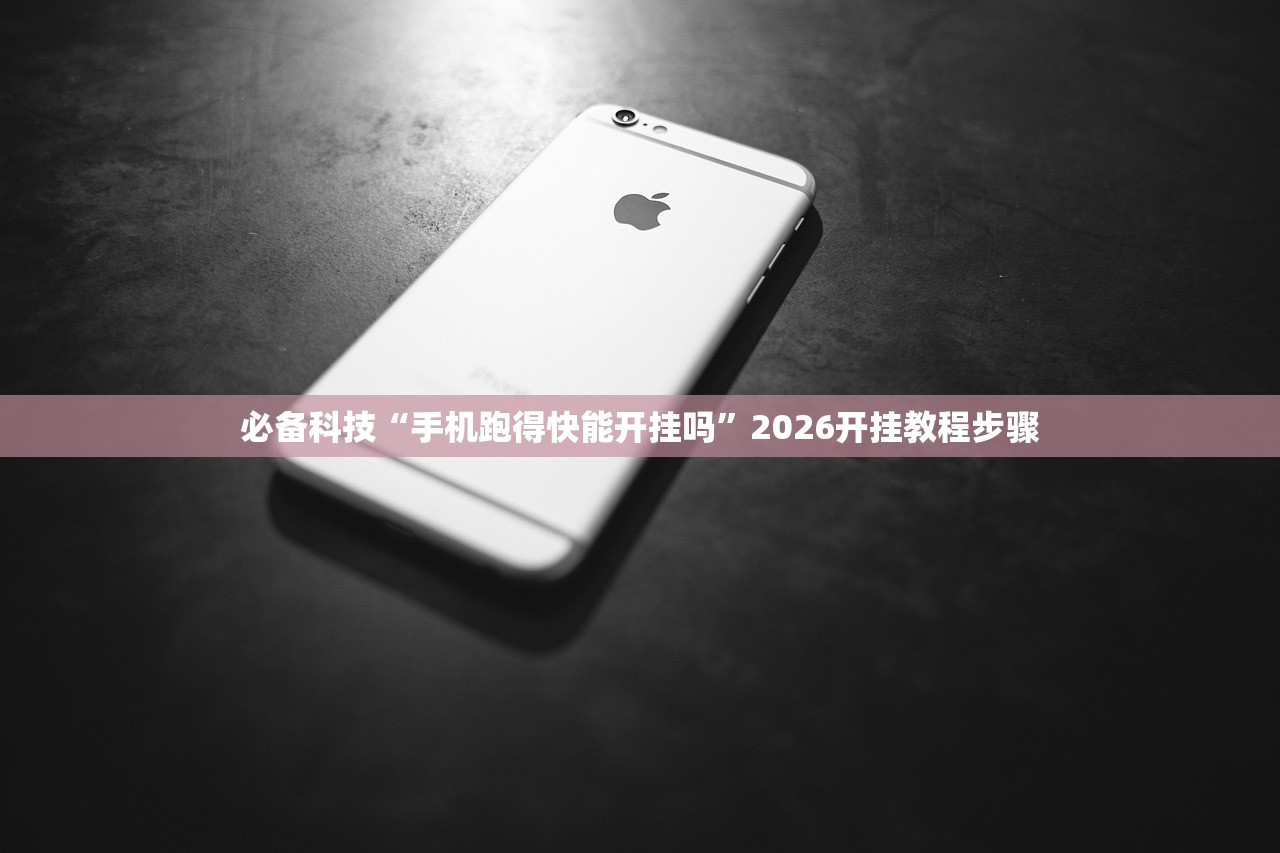 必备科技“手机跑得快能开挂吗”2026开挂教程步骤