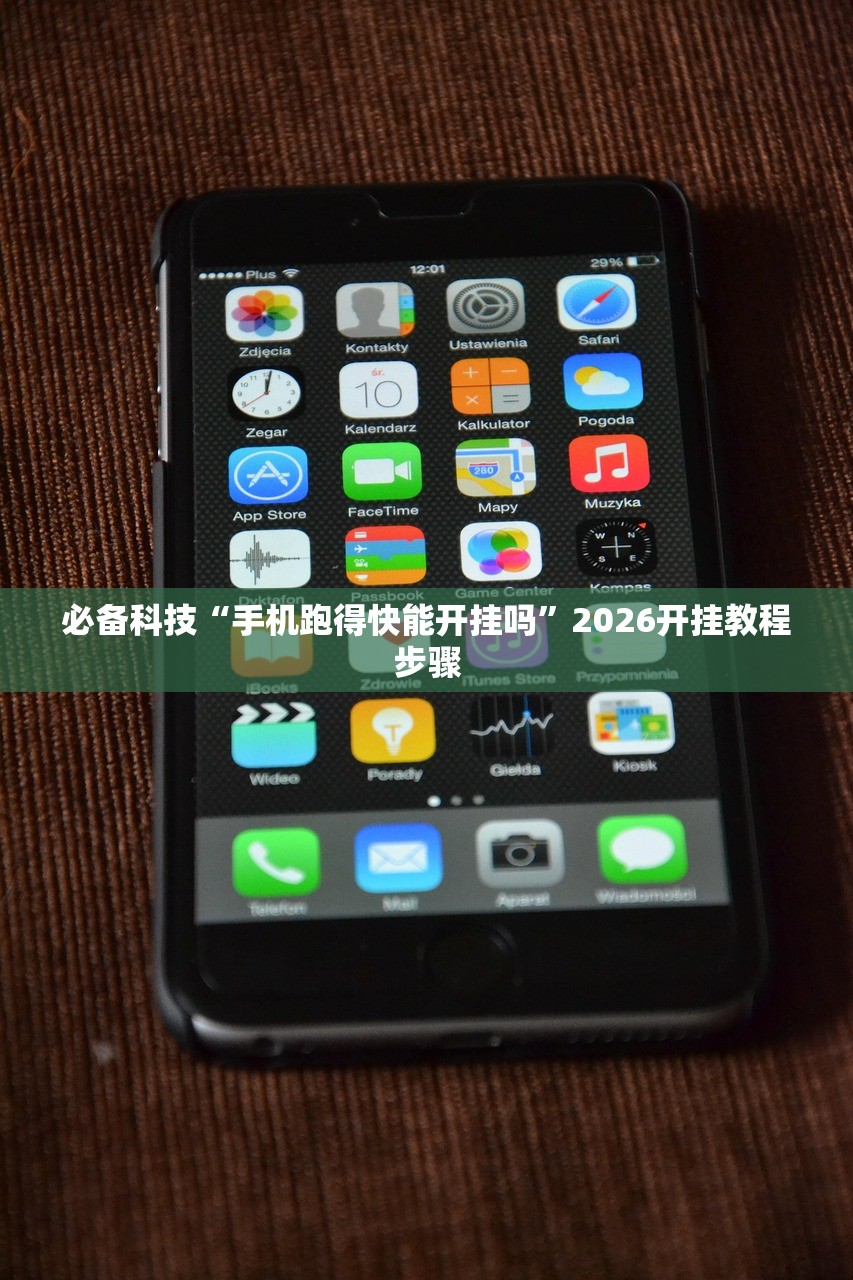 必备科技“手机跑得快能开挂吗”2026开挂教程步骤