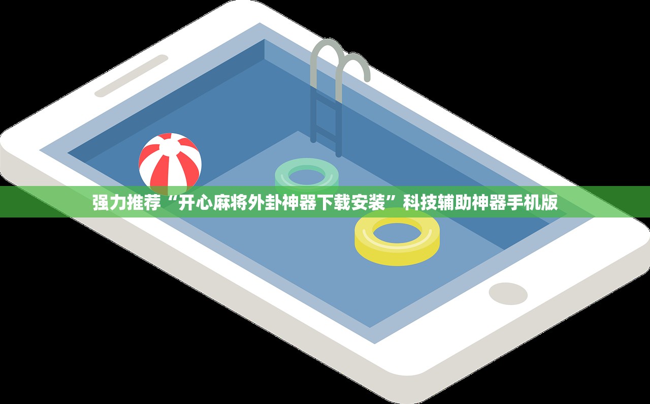 可用版本“同乡游麻将破解版下载最新版”开挂辅助脚本+详细开挂安装教程