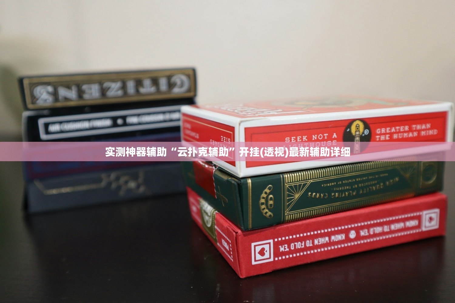 实测神器辅助“云扑克辅助”开挂(透视)最新辅助详细