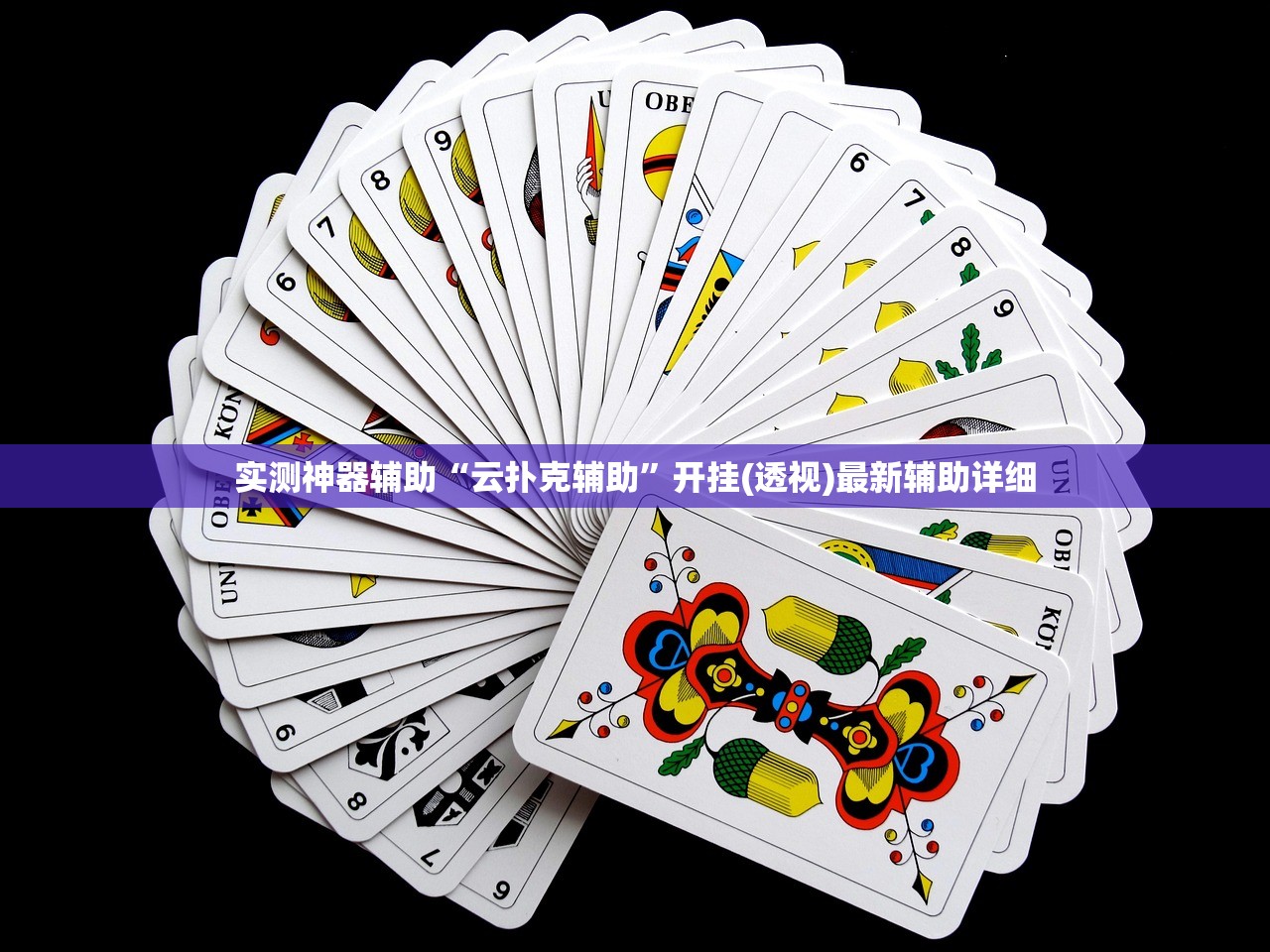 实测神器辅助“云扑克辅助”开挂(透视)最新辅助详细