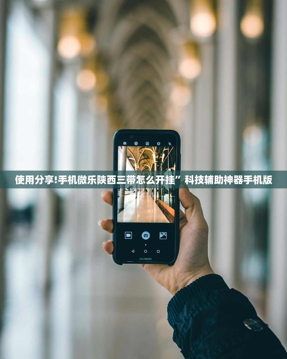 使用分享!手机微乐陕西三带怎么开挂”科技辅助神器手机版