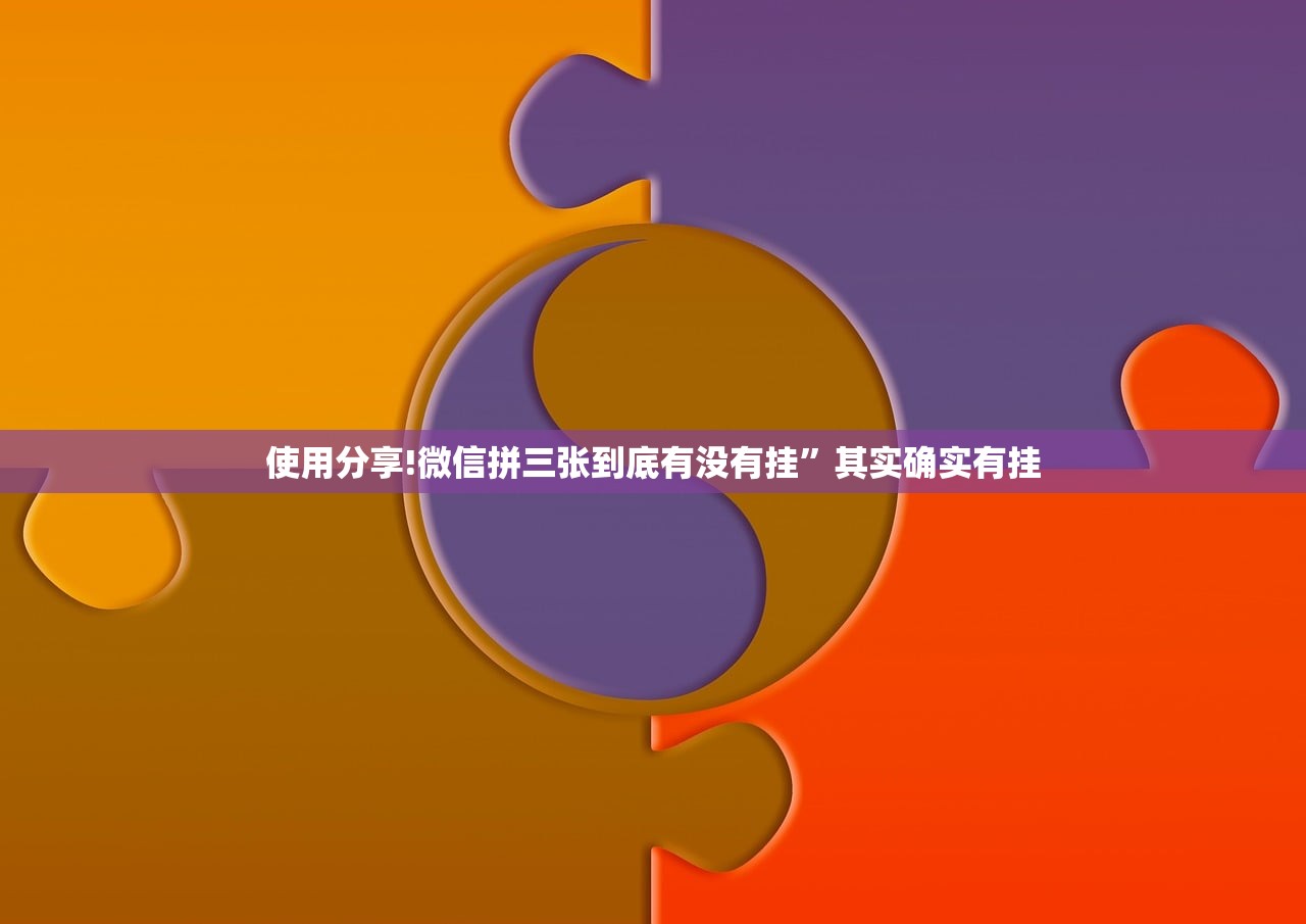 使用分享!微信拼三张到底有没有挂”其实确实有挂