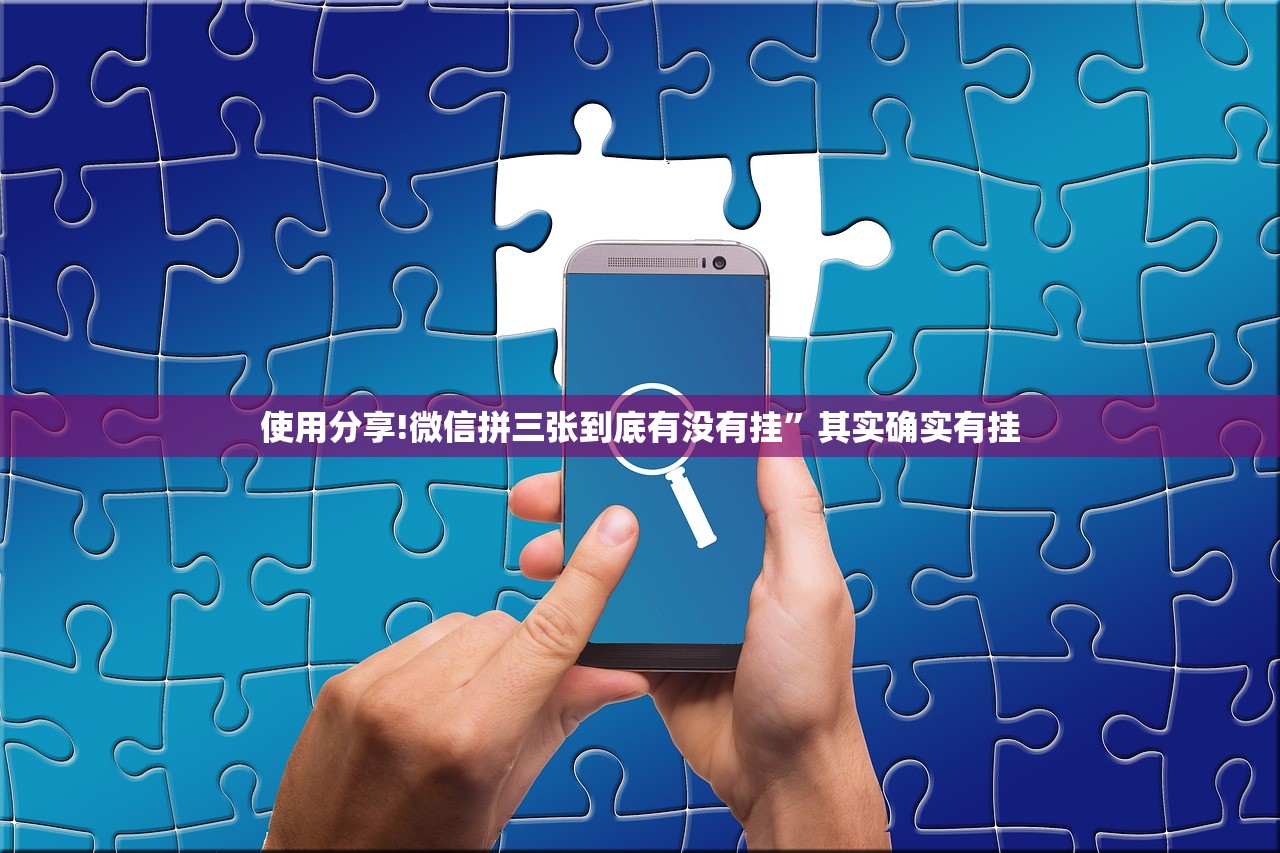 使用分享!微信拼三张到底有没有挂”其实确实有挂
