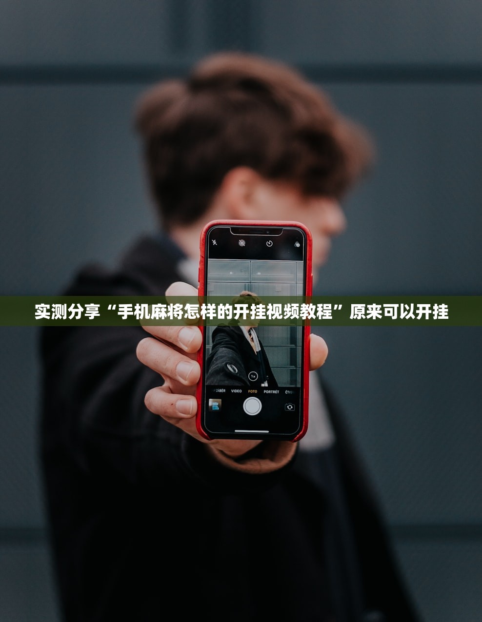 实测分享“手机麻将怎样的开挂视频教程”原来可以开挂