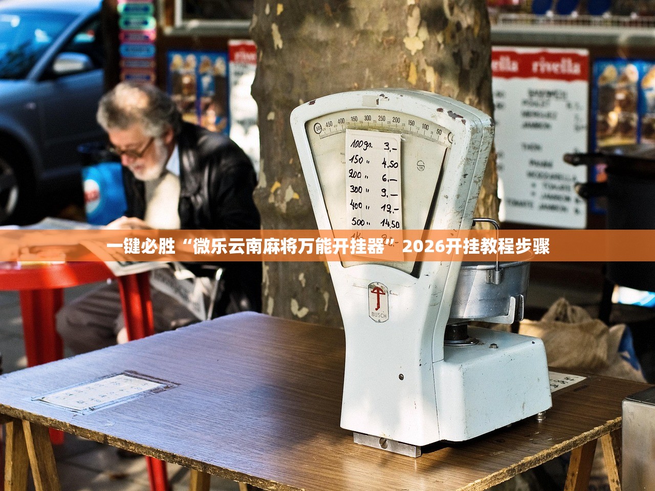 实测辅助“星悦陕西麻将挂先试用再付款”开挂(透视)最新辅助详细