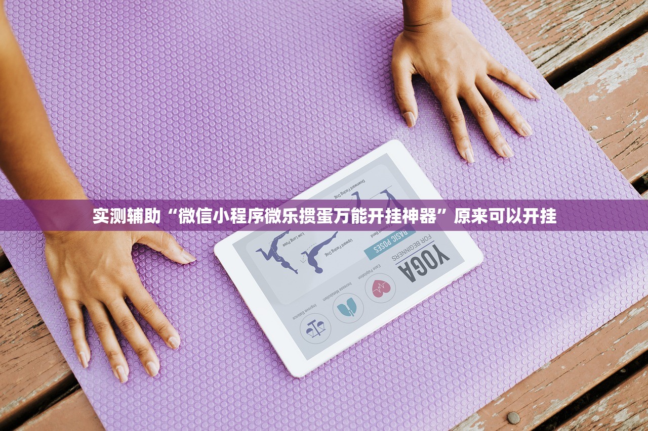 实测辅助“微信小程序微乐掼蛋万能开挂神器”原来可以开挂