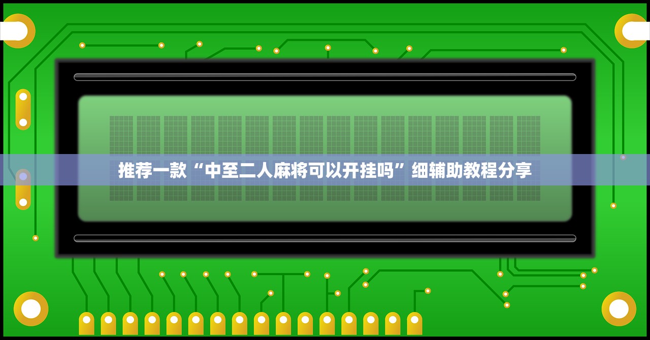 推荐一款“中至二人麻将可以开挂吗”细辅助教程分享
