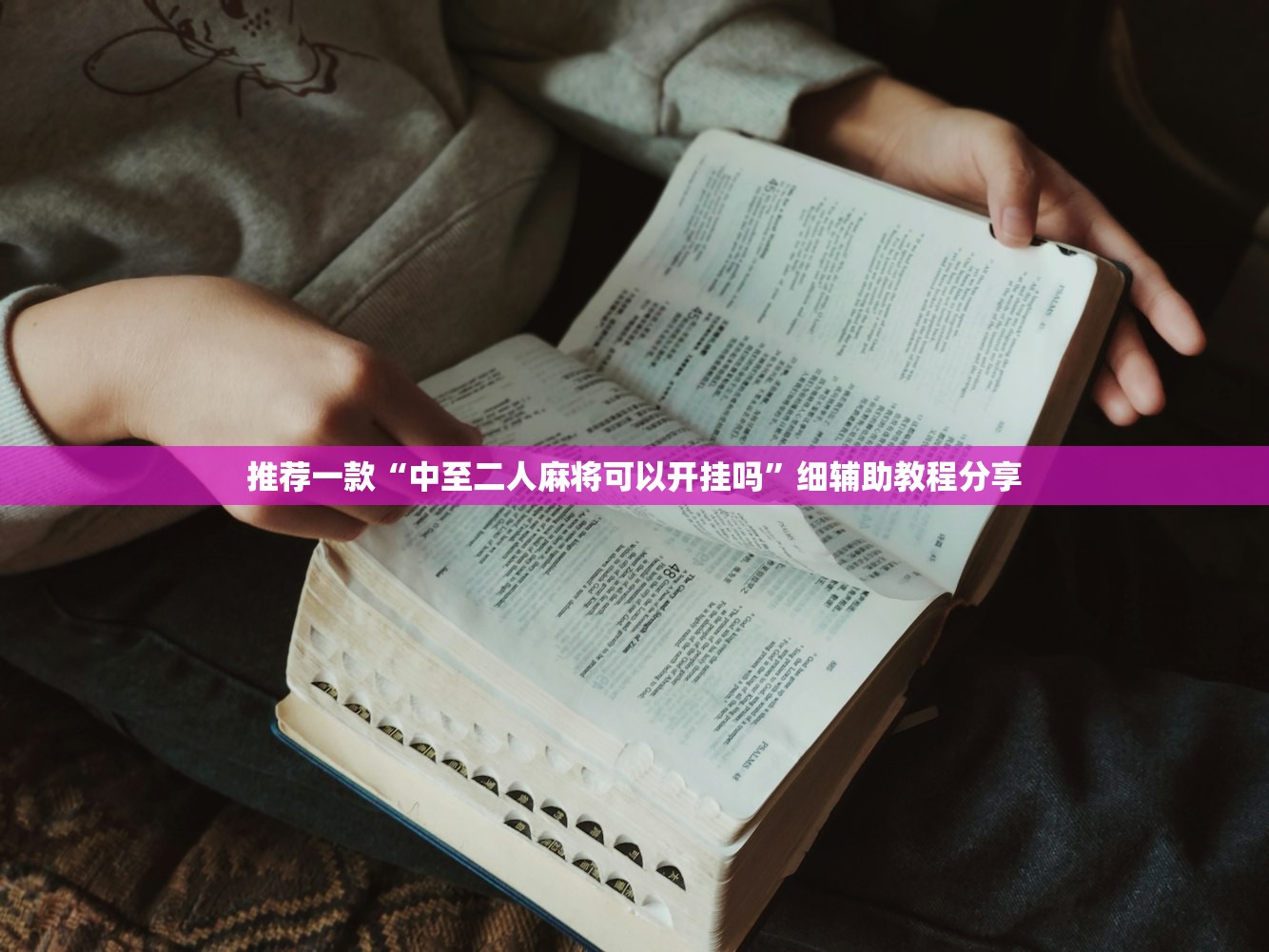 推荐一款“中至二人麻将可以开挂吗”细辅助教程分享