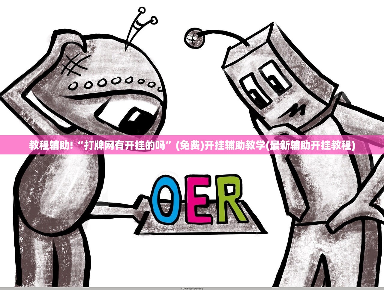 教程辅助!“打牌网有开挂的吗”(免费)开挂辅助教学(最新辅助开挂教程)