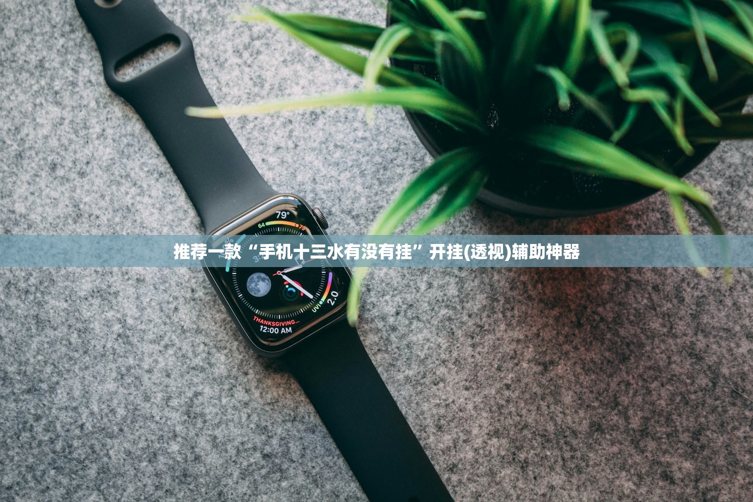 推荐一款“手机十三水有没有挂”开挂(透视)辅助神器