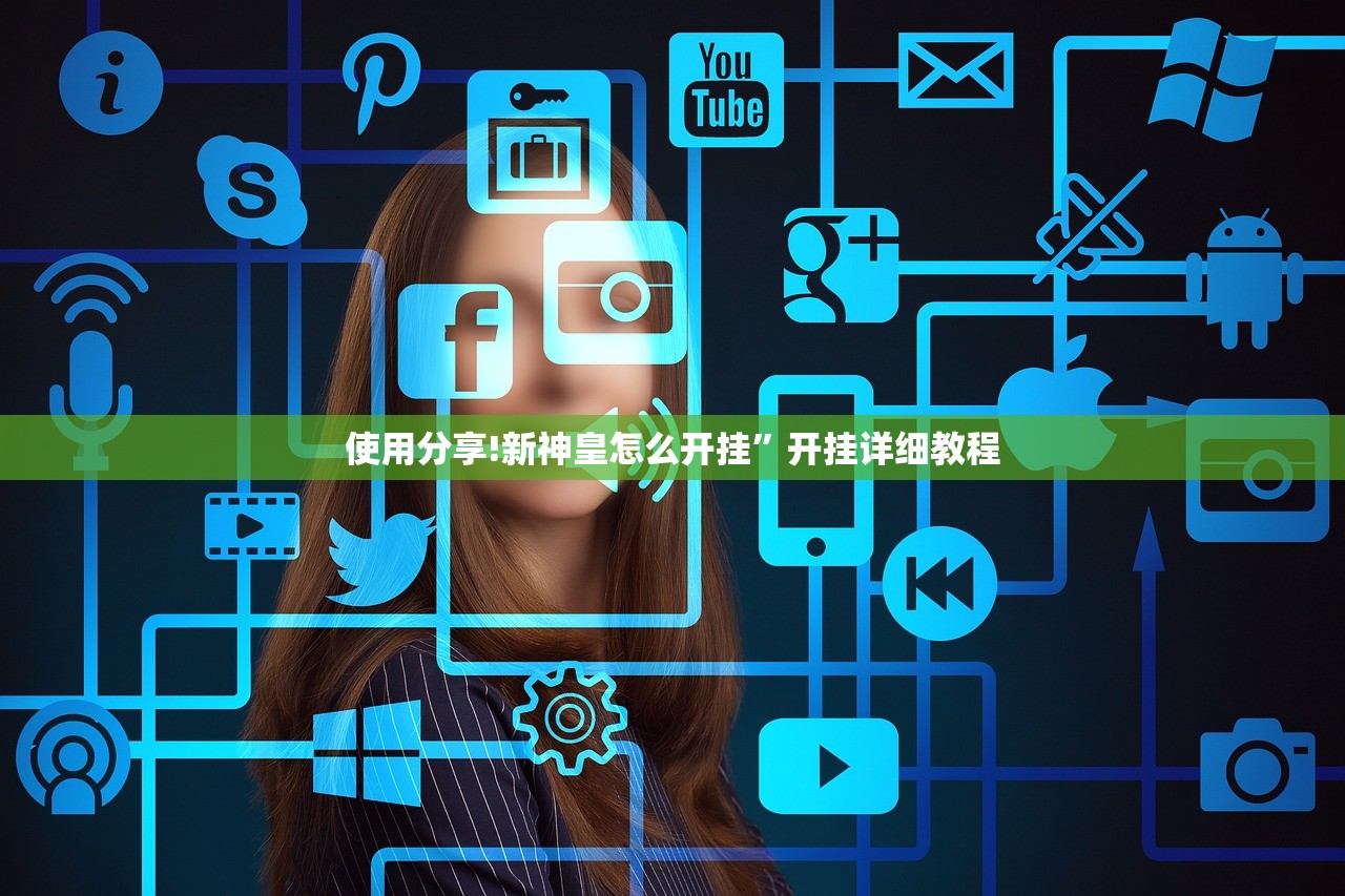 使用分享!新神皇怎么开挂”开挂详细教程
