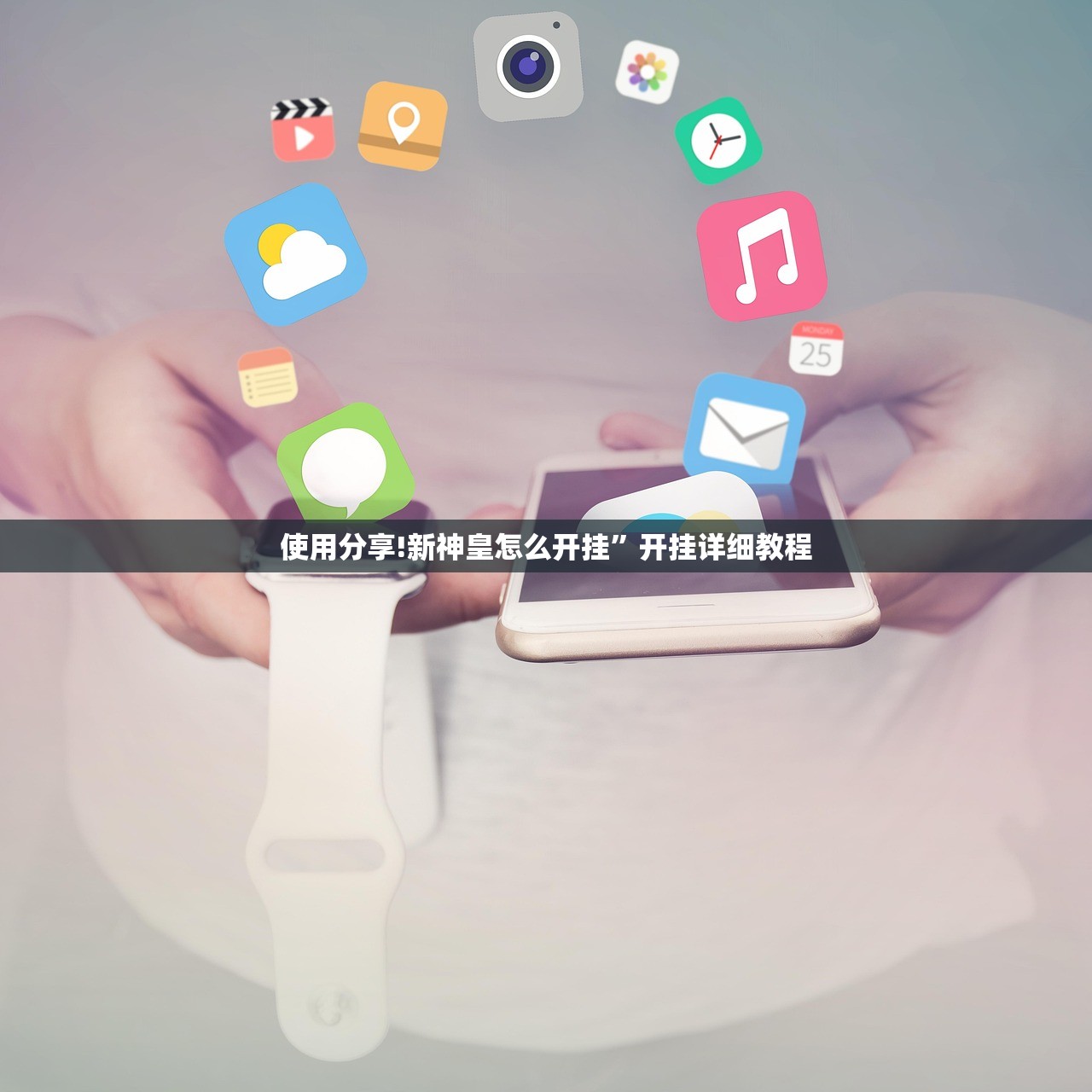 使用分享!新神皇怎么开挂”开挂详细教程