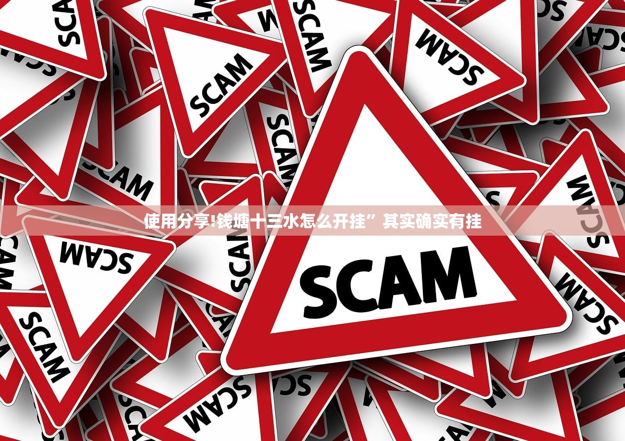 使用分享!钱塘十三水怎么开挂”其实确实有挂