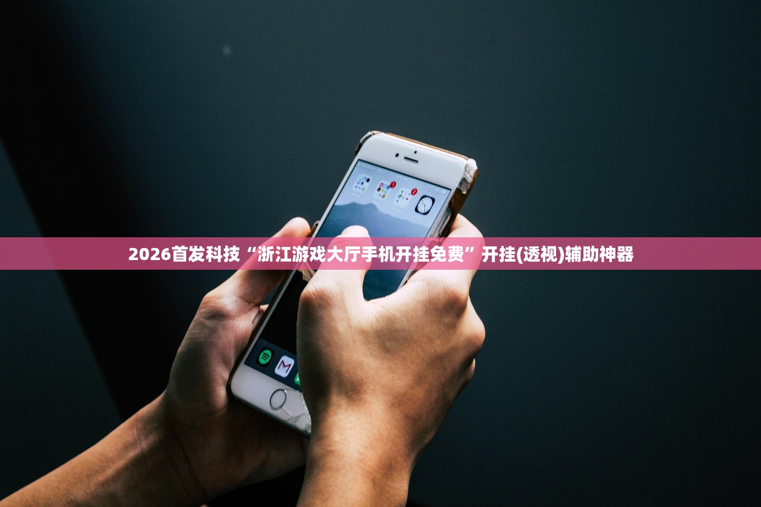 2026首发科技“浙江游戏大厅手机开挂免费”开挂(透视)辅助神器