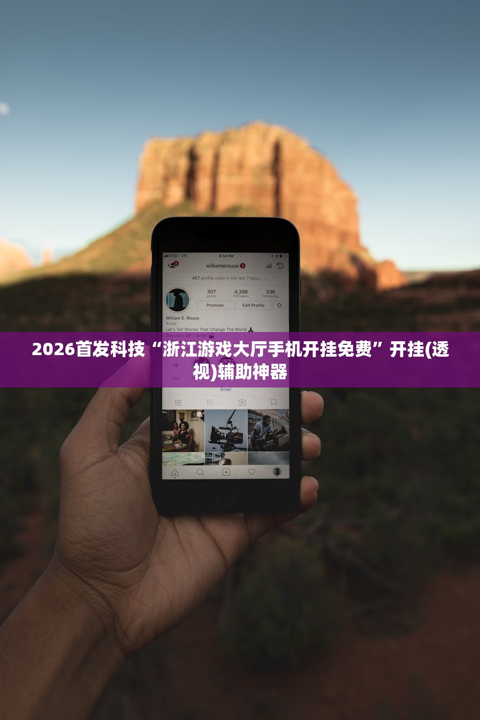 2026首发科技“浙江游戏大厅手机开挂免费”开挂(透视)辅助神器