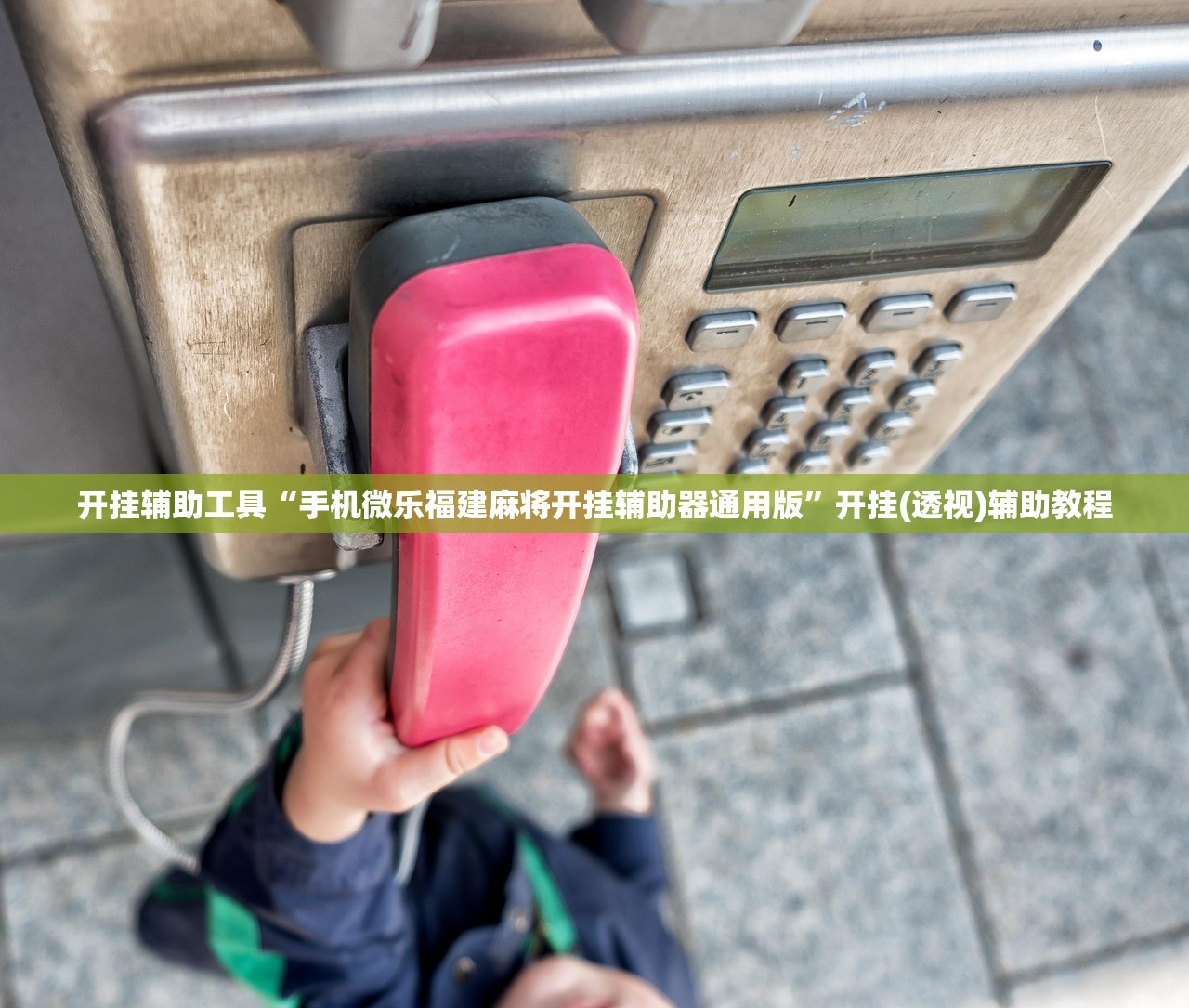 开挂辅助工具“手机微乐福建麻将开挂辅助器通用版	”开挂(透视)辅助教程