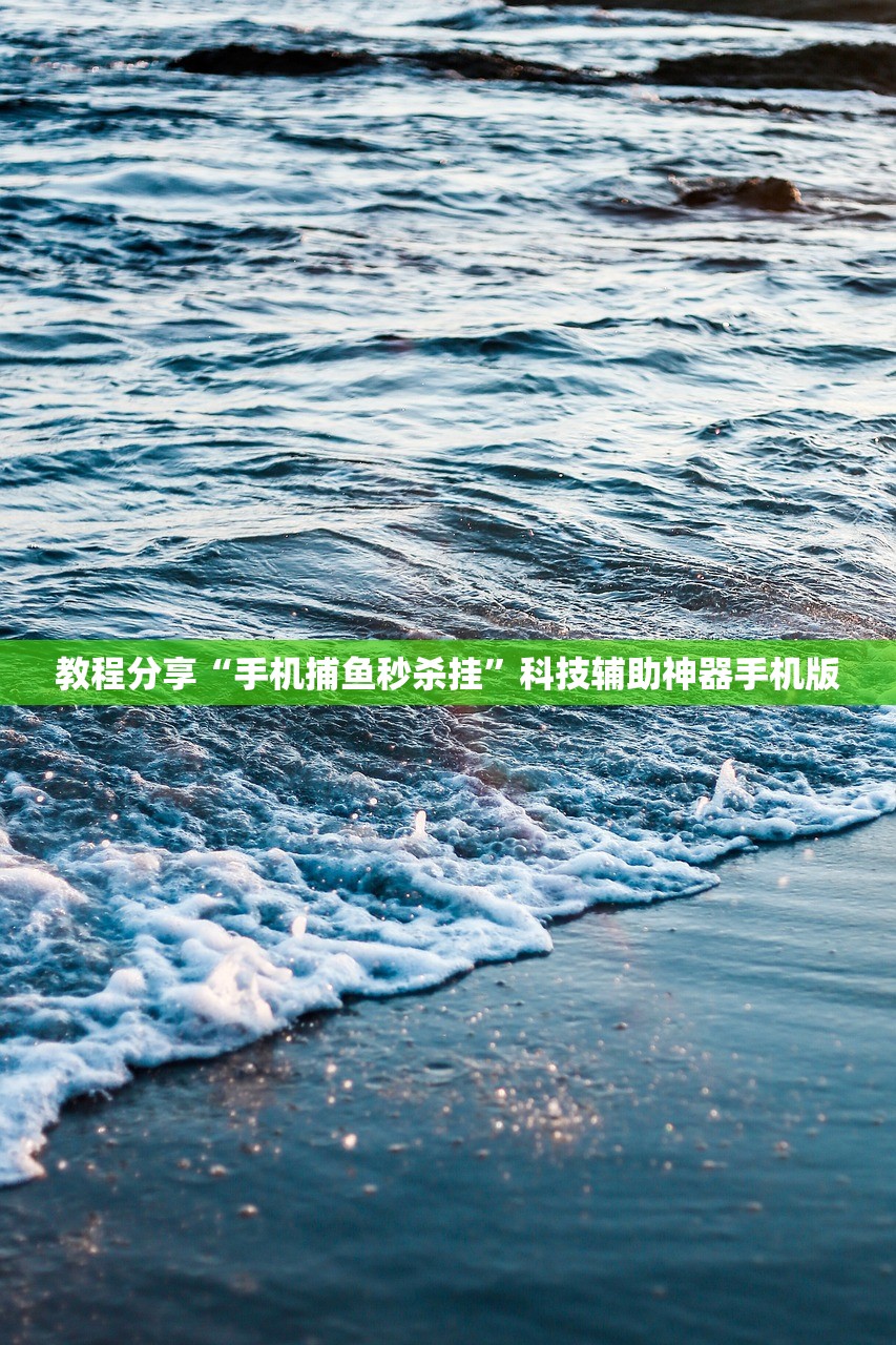 教程分享“手机捕鱼秒杀挂	”科技辅助神器手机版