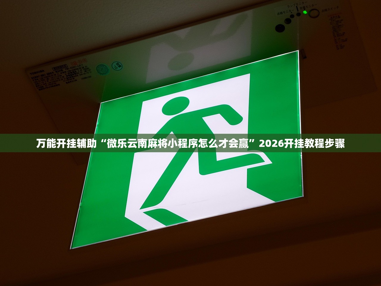 万能开挂辅助“微乐云南麻将小程序怎么才会赢”2026开挂教程步骤