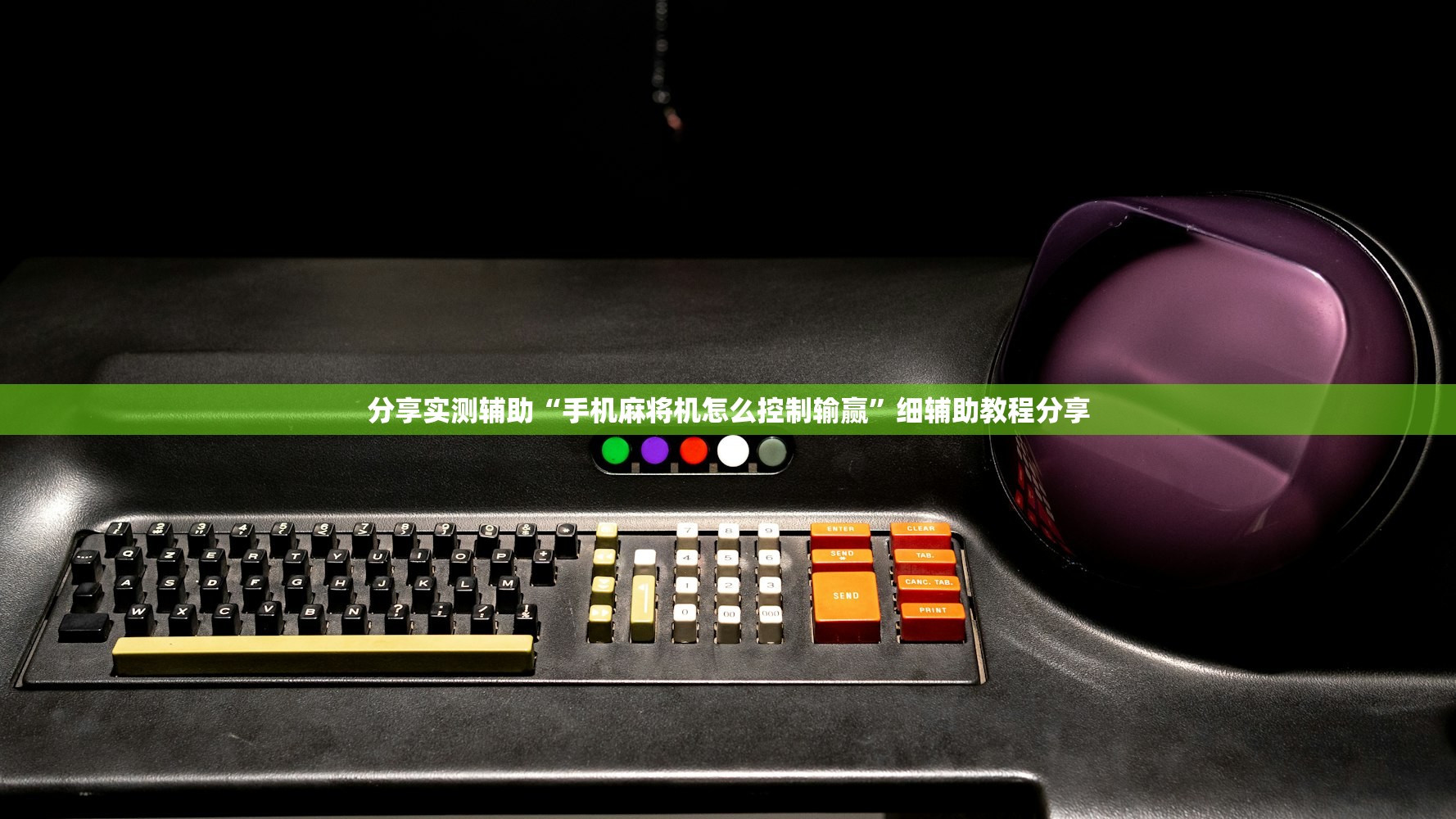分享实测辅助“手机麻将机怎么控制输赢”细辅助教程分享