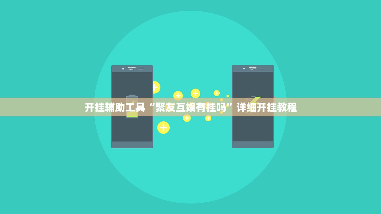 开挂辅助工具“聚友互娱有挂吗”详细开挂教程