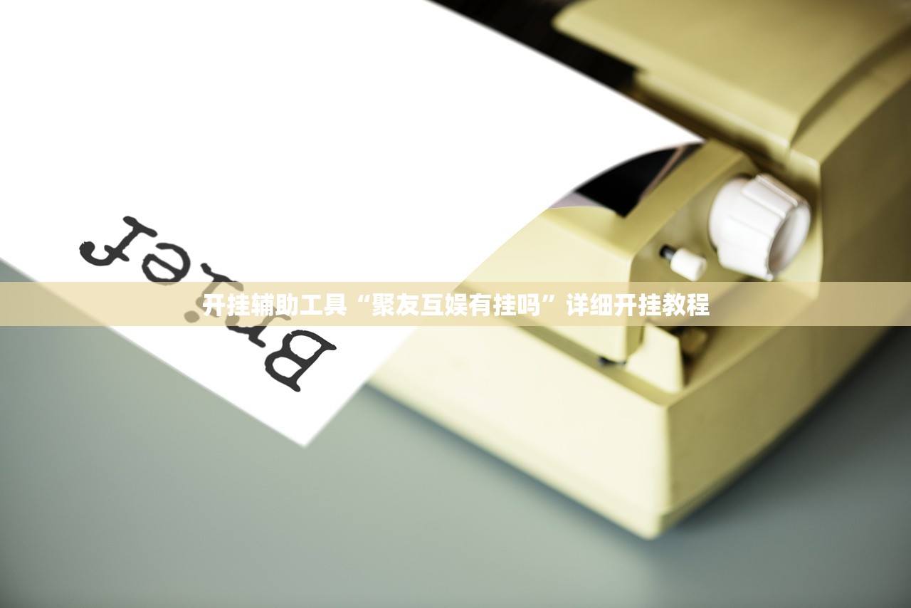 开挂辅助工具“聚友互娱有挂吗”详细开挂教程