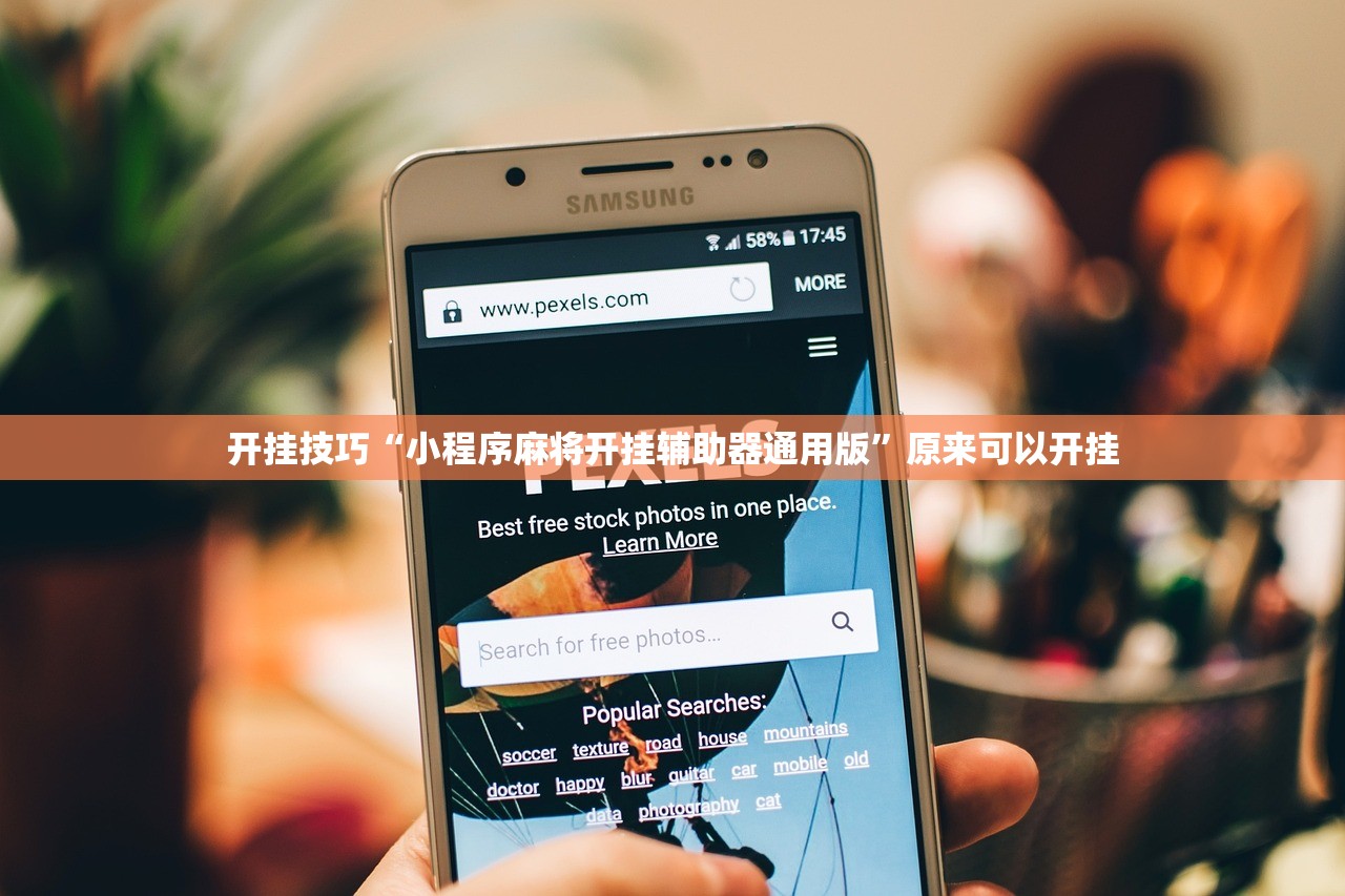 使用分享!微信开心麻将开挂辅助器通用版”(辅助神器)开挂详细教程