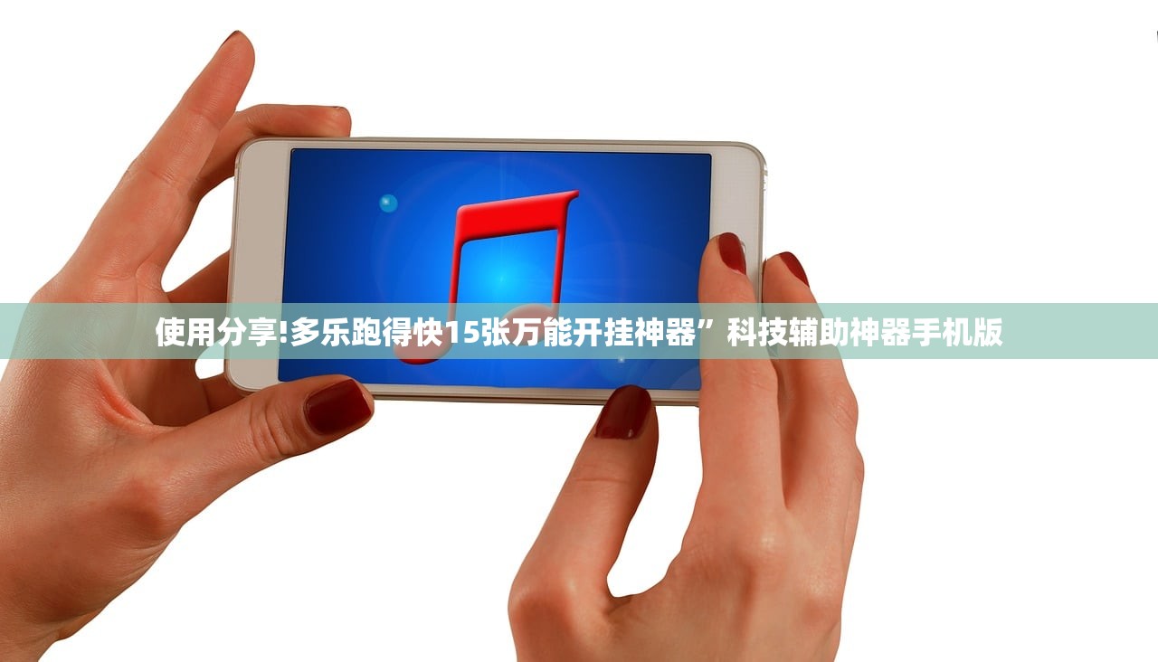 使用分享!多乐跑得快15张万能开挂神器”科技辅助神器手机版