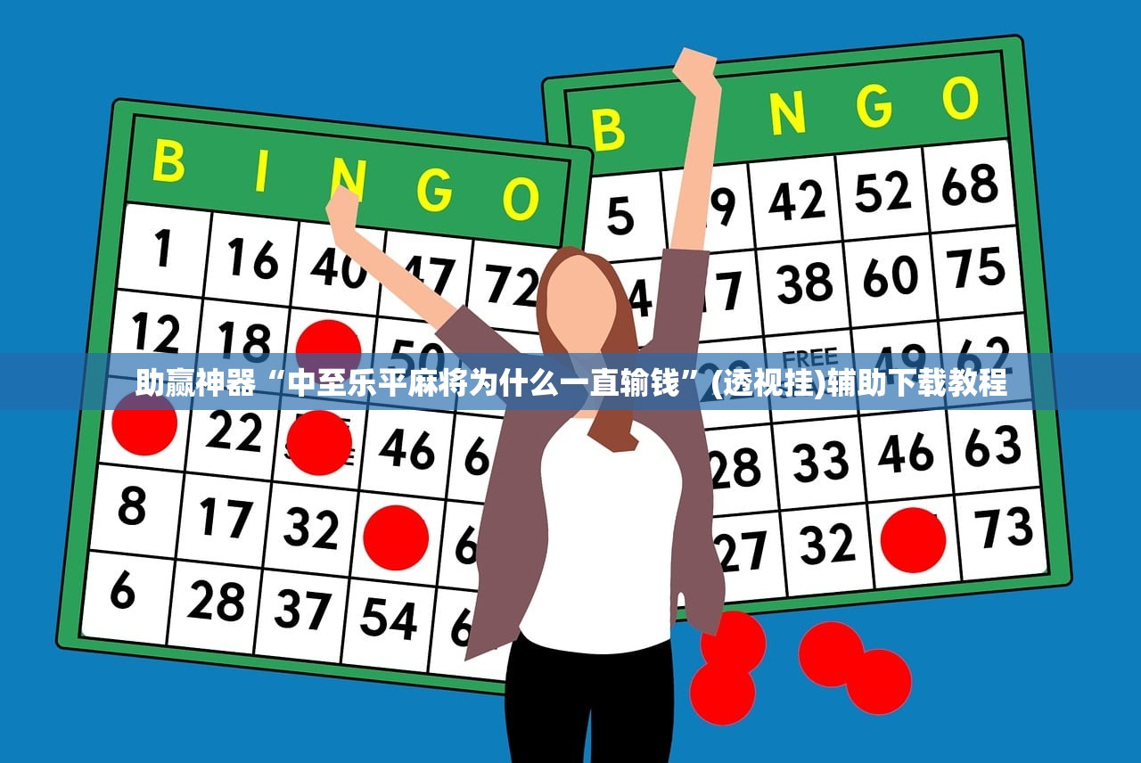 助赢神器“中至乐平麻将为什么一直输钱”(透视挂)辅助下载教程