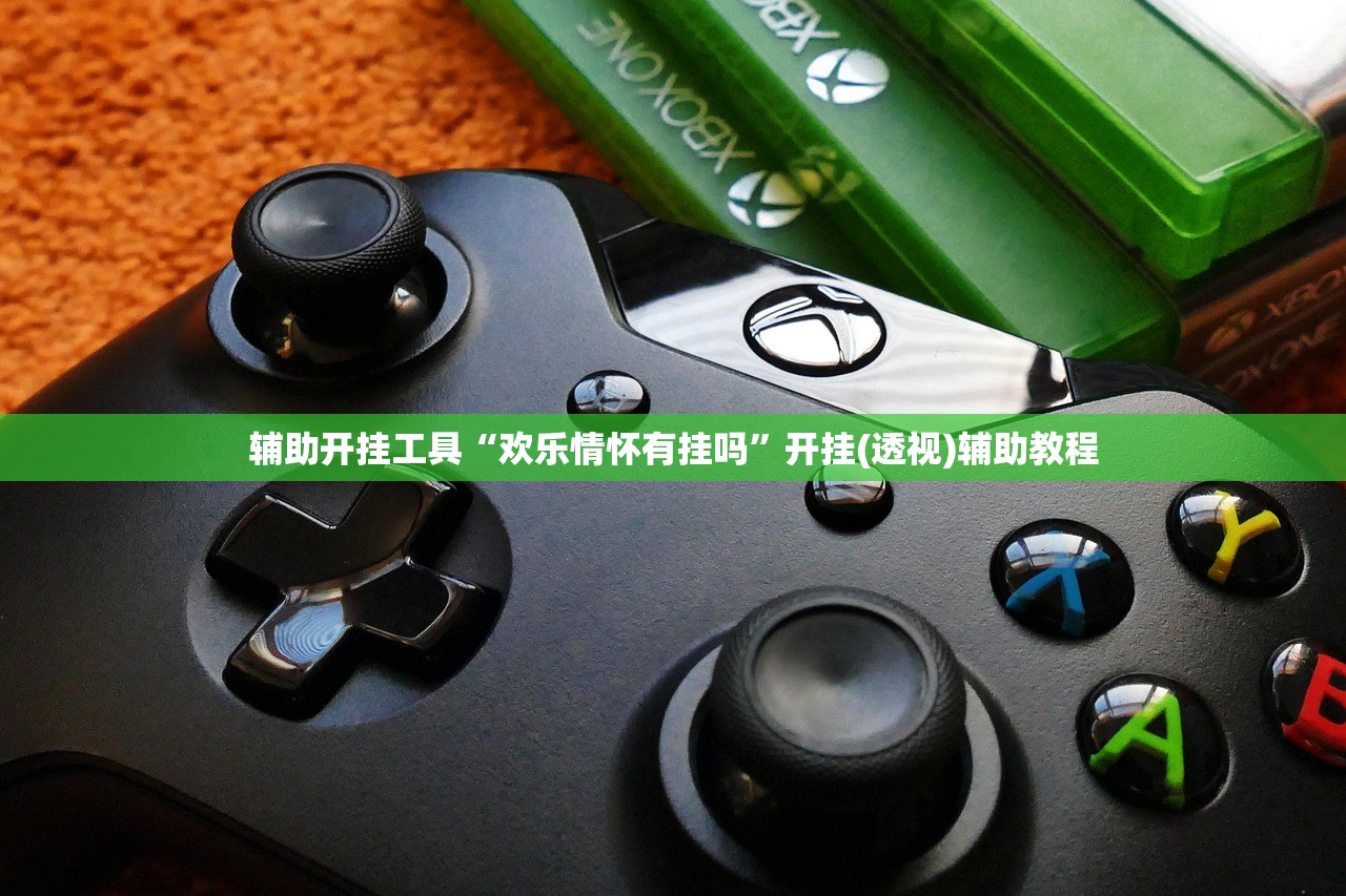 辅助开挂工具“欢乐情怀有挂吗	”开挂(透视)辅助教程