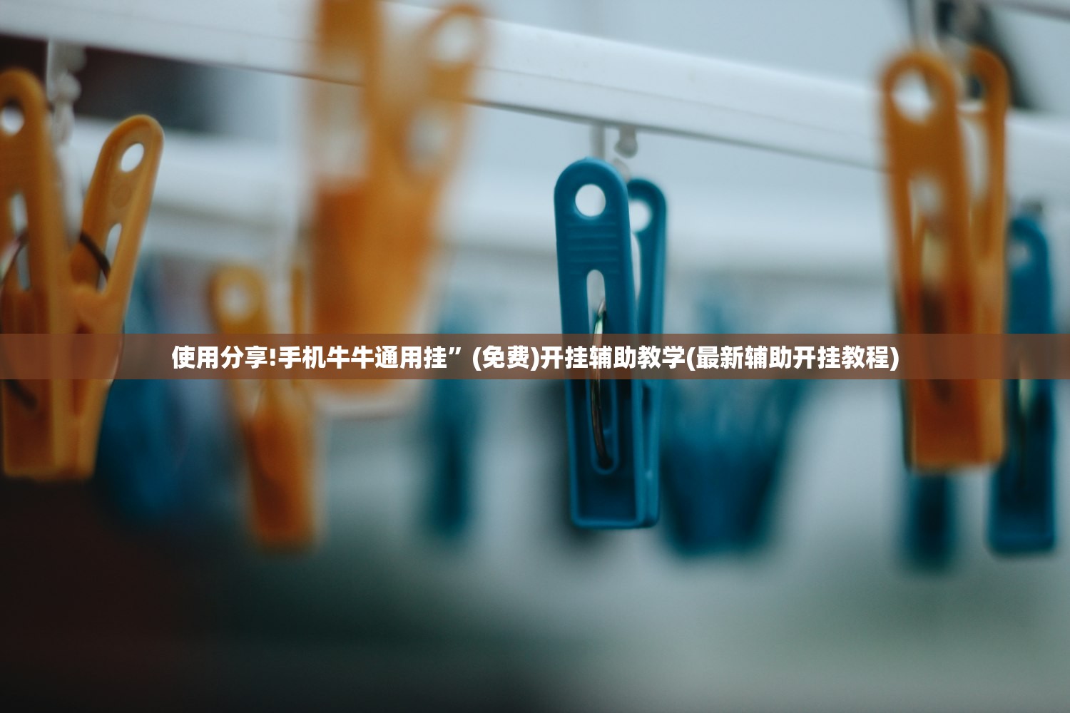 辅助开挂工具“微信小程序微乐家乡麻将开挂辅助器通用版”开挂辅助脚本+详细开挂安装教程