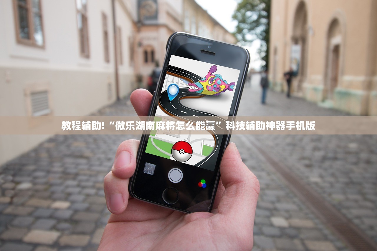 教程辅助!“微乐湖南麻将怎么能赢”科技辅助神器手机版