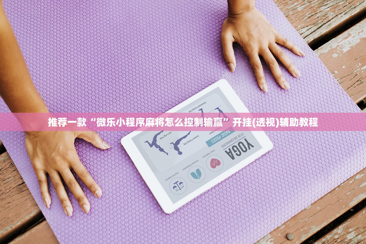 推荐一款“微乐小程序麻将怎么控制输赢”开挂(透视)辅助教程