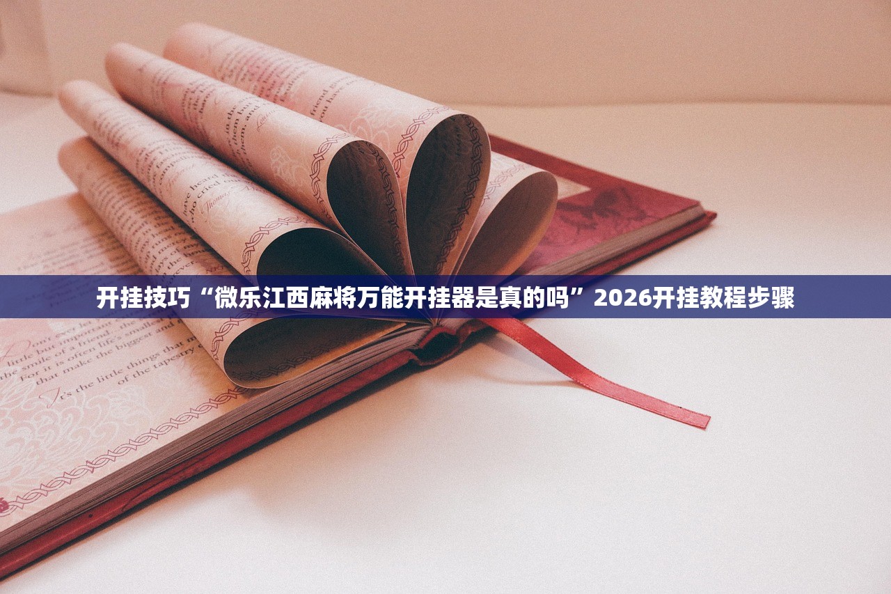 万能开挂辅助“德扑之星免费透视”详细外挂透视辅助软件教程