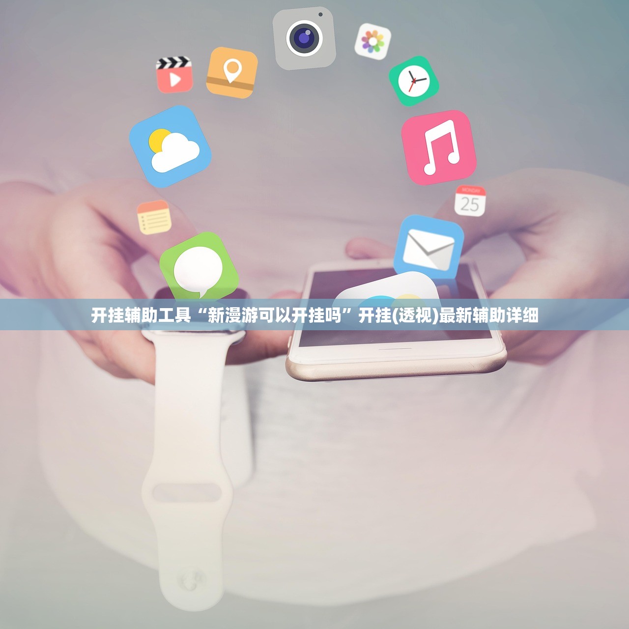 开挂辅助工具“新漫游可以开挂吗	”开挂(透视)最新辅助详细