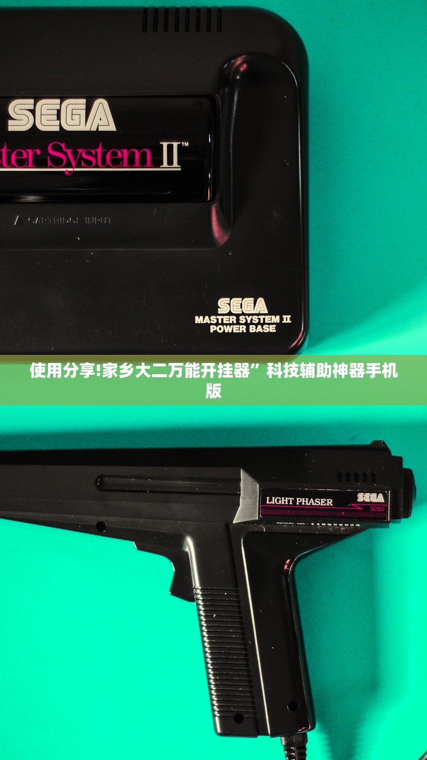 使用分享!家乡大二万能开挂器”科技辅助神器手机版