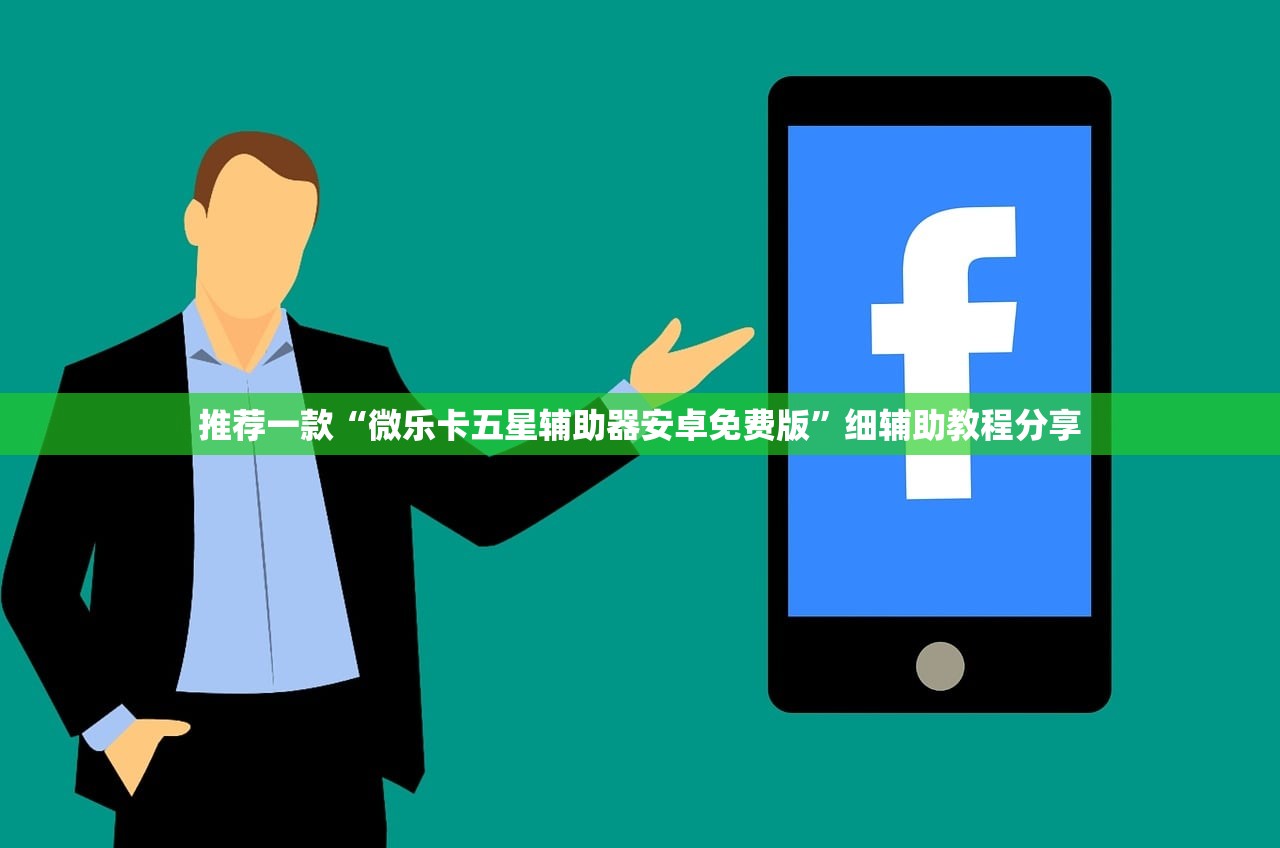推荐一款“微乐卡五星辅助器安卓免费版”细辅助教程分享