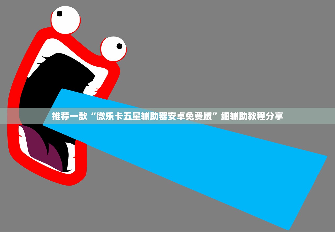 推荐一款“微乐卡五星辅助器安卓免费版”细辅助教程分享