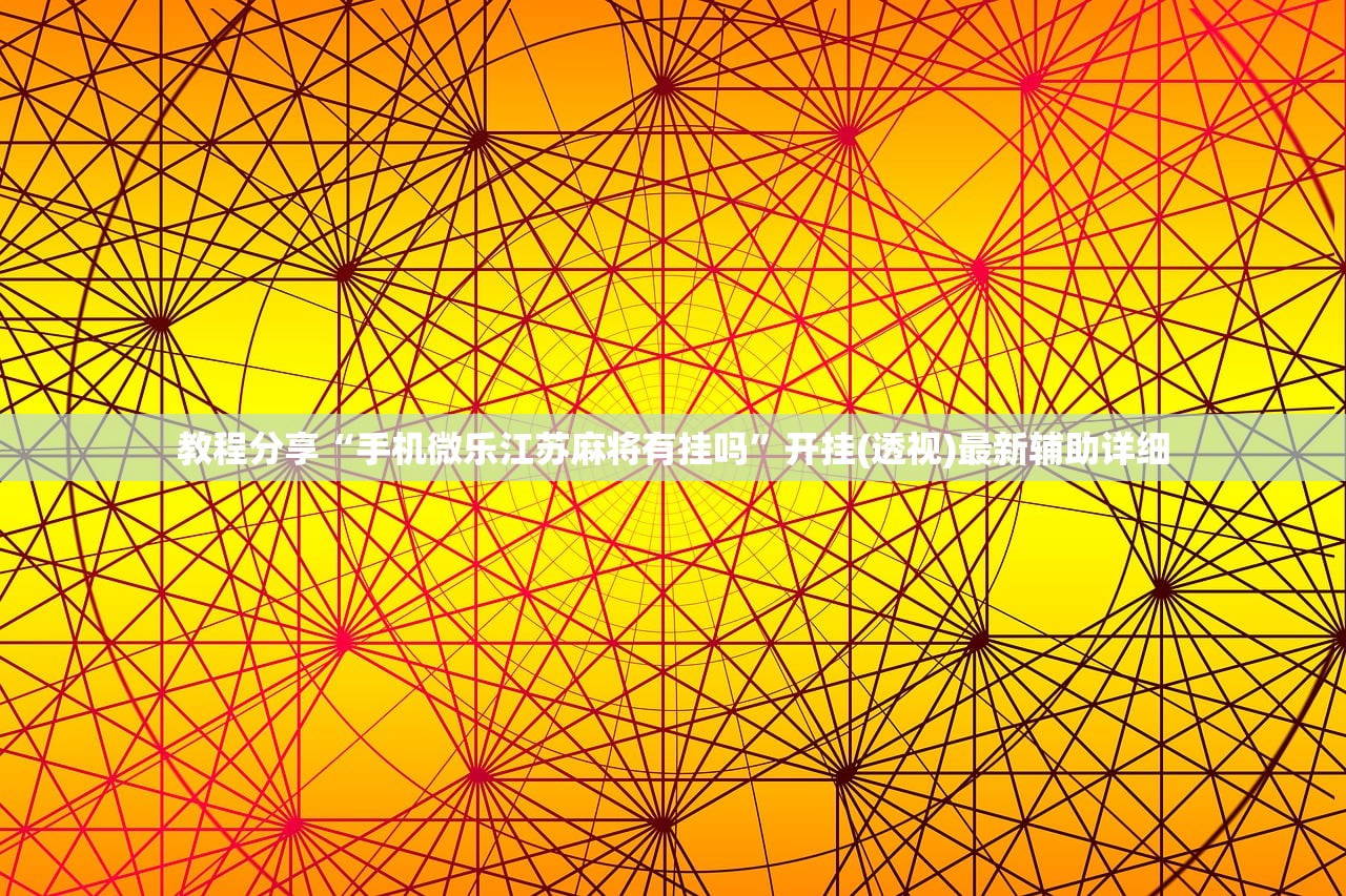 强力推荐“相约麻将十三水怎么开挂”细辅助教程分享