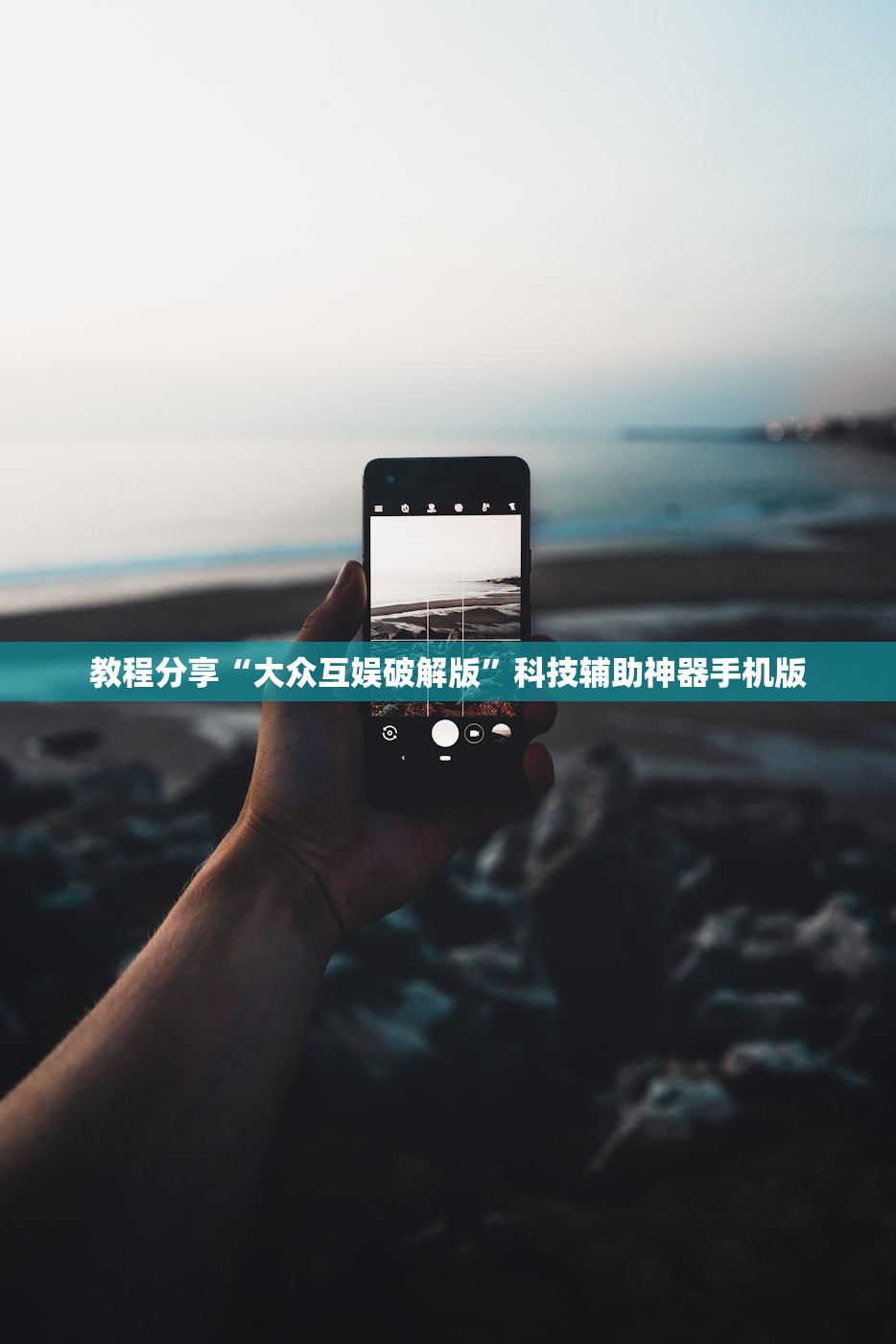 教程分享“大众互娱破解版	”科技辅助神器手机版