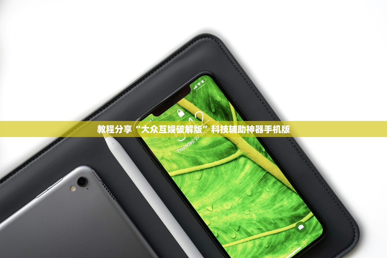 教程分享“大众互娱破解版	”科技辅助神器手机版